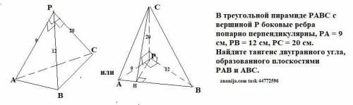 . В треугольной пирамиде PABC с вершиной Р боковые ребра попарно перпендикулярны, PA = 9 см, PB = 12