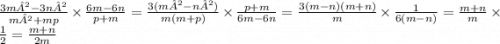 \frac{3m²-3n²}{m²+mp} \times \frac{6m-6n}{p+m} = \frac{3(m²-n²)}{m(m+p)} \times \frac{p+m}{6m-6n} = \frac{3(m-n)(m+n)}{m} \times \frac{1}{6(m-n)} = \frac{m+n}{m} \times \frac{1}{2} = \frac{m+n}{2m}