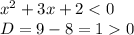 {x}^{2} + 3x + 2 < 0 \\ D= 9 - 8 = 1 0