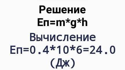 Футбольный мяч массой 400 г падает на землю с высоты 6 м и отскакивает на высоту 2.4 м. Сколько энер