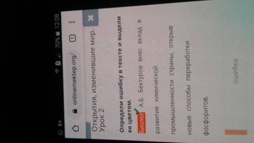 Открытия, изменившие мир. Урок 2 Определи ошибку в тексте и выдели ее цветом.Биолог А.Б. Бектуров вн