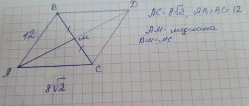 HELP! Основа рівнобедренного трикутника дорівнює 8✓2 см, а бічна сторона 12 см. Знайдіть довжину мед