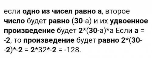 Сумма двух чисел равна 30. Одно из чисел равно а. Запишите удвоенное произведение этих чисел. Вычисл