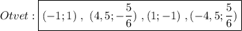 Otvet:\boxed{(-1;1) \ , \ (4,5;-\frac{5}{6}) \ ,(1;-1) \ ,(-4,5;\frac{5}{6} )}