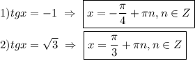 1)tgx=-1 \ \Rightarrow \ \boxed {x=-\frac{\pi }{4}+\pi n,n\in Z}\\\\2)tgx=\sqrt{3} \ \Rightarrow \ \boxed{x=\frac{\pi }{3}+\pi n,n\in Z}