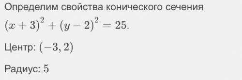 Изобразите окружность(х+3)2+(у-2)2=25, соответствующую уравнению. b) Определите взаимное расположени