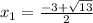 x_{1} = \frac{-3+\sqrt{13} }{2}