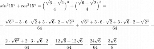 sin^315^\circ +cos^315^\circ =\Big(\dfrac{\sqrt6-\sqrt2}{4}\Big)^3+\Big(\dfrac{\sqrt6+\sqrt2}{4}\Big)^3=\\\\\\=\dfrac{\sqrt{6^3}-3\cdot 6\cdot \sqrt2+3\cdot \sqrt6\cdot 2-\sqrt{2^3}}{64}+\dfrac{\sqrt{6^3}+3\cdot 6\cdot \sqrt2+3\cdot \sqrt6\cdot 2+\sqrt{2^3}}{64}=\\\\\\=\dfrac{2\cdot \sqrt{6^3}+2\cdot 3\cdot \sqrt6\cdot 2}{64}=\dfrac{12\sqrt6+12\sqrt6}{64}=\dfrac{24\sqrt6}{64}=\dfrac{3\sqrt6}{8}