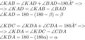 \\ \angle {KAB} = \angle {KAD}+\angle {BAD}{= }180° = \\ = \angle {KAD} = \angle {KAB} - \angle {BAD} \\ \angle {KAD} =180 - (180 - \beta ) = \beta \:\: \\ \\ \angle {KDC} = \angle {KDA}+\angle {CDA} = 180° = \\ = \angle {KDA} = \angle {KDC} - \angle {CDA} \\ \angle {KDA} =180 - (180 \alpha ) = \alpha \\