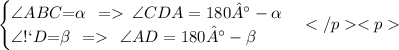 \begin{cases} \angle {ABC} {= }\alpha \: \: = \: \angle {CDA} = 180° - \alpha \\ \angle {ВСD}{ = } \beta \: \: = \: \: \angle {ВAD}= 180° - \beta \end{cases}