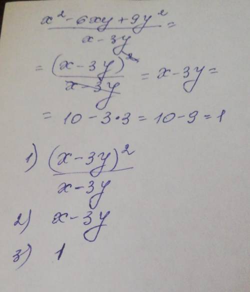 Упростите дробь: x^2-6xy+9y^2/x-3y, найдите значение дроби при x=10, y=3. 3 вeрныx отвeта