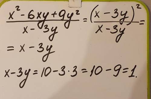 Упростите дробь: x^2-6xy+9y^2/x-3y, найдите значение дроби при x=10, y=3. 3 вeрныx отвeта