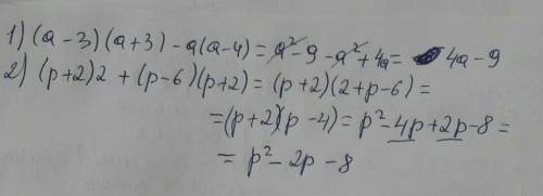 4. Спростіть вираз:1) (а - 3)(a + 3) - а(а - 4) =2) (p + 2)2 + (p - 6)(p + 2) =​