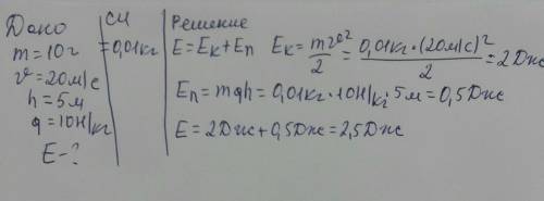 8. Вычислить полную энергию пули массой 10 г, летящей со скоростью 20м/с на высоте 5 м​