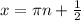 x = \pi n + \frac{1}{2}