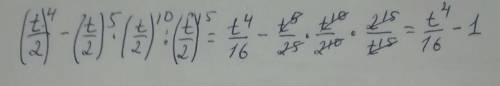 Упрости: (t2)4−(t2)5⋅(t2)10:(t2)15. Выбери правильный вариант (варианты) ответа: 116t4 другой ответ