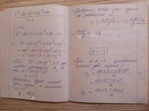 При каких значениях а уравнение (x2 – (3а + 3)х + 2а2 +3а) / (x – 2) = 0: а) имеет один корень; б) и