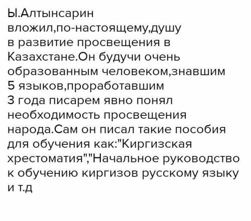 Напишите эссе на тему «Вклад Ыбырая Алтынсарина в развитие просвещения». Критерии оценивания-Укажите