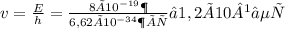 v = \frac{E}{h} = \frac{8 × {10}^{ - 19} Дж }{6,62 × {10}^{ - 34} Дж×с} ≈ 1,2 × 10¹⁵ Гц