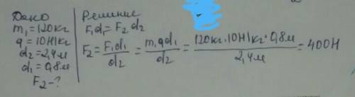 С рычага рабочий поднимает плиту массой 120кг. Какую силу он прикладывает к большему плечу рычага, р