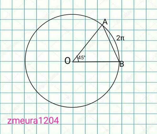 а) Длина дуги окружности, на которую опирается центральный угол в 45°, равна 2π. Найдите площадь сек