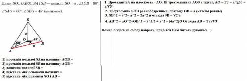 Нужна , - Задача на фотографии Вопросы: 1) проекція похилої SA на площину АОВ = 2) проекція похилої