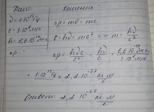 Свет частотой 10^(15) Гц падает перпендикулярно плоскому зеркалу.Определите изменения импульса фотон