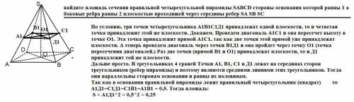 найдите площадь сечения правильной четырехугольной пирамиды SABCD стороны основания которой равны 1