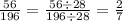 \frac{56}{196} = \frac{56 \div 28}{196 \div 28} = \frac{2}{7}