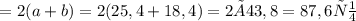 Р = 2(a+b) = 2(25,4+18,4)=2×43,8 = 87,6 см