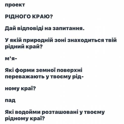 Навчальний ЯК ОХОРОНЯТИ ПРИРОДУ проект РІДНОГО КРАЮ? Дай відповіді на запитання. У якій природній зо