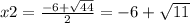 x2 = \frac{ - 6 + \sqrt{44} }{2}= -6 + \sqrt{11}