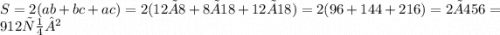 S = 2(ab + bc + ac) = 2(12×8 + 8×18 + 12×18) = 2(96 + 144 + 216) = 2 × 456 = 912 см²