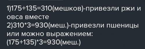 2315) На мельницу привезли 175 мешков ржи и 135 мешков овса. Пшеницы привезли в3. раза больше, чем р