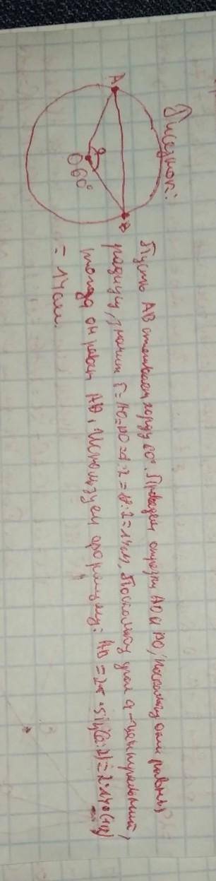 Хорда кола стягує дугу 60°., знайдіть длвжину цієї хорди, якщо діаметр кола дорівнює 28см ​