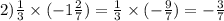 2) \frac{1}{3} \times ( - 1 \frac{2}{7} ) = \frac{1}{3} \times ( - \frac{9}{7} ) = - \frac{3}{7}