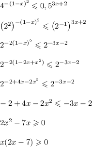 4^{-(1-x)^2} \leqslant 0,5^{3x+2}\\\\\left(2^2\right)^{-(1-x)^2}\leqslant \left(2^{-1}\right)^{3x+2}\\\\2^{-2(1-x)^2} \leqslant 2^{-3x-2}\\\\2^{-2(1-2x+x^2)} \leqslant 2^{-3x-2}\\\\2^{-2+4x-2x^2}\leqslant 2^{-3x-2}\\\\-2+4x-2x^2\leqslant-3x-2\\\\2x^2 - 7x \geqslant 0\\\\x(2x - 7)\geqslant 0