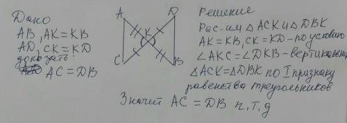 Отрезки AB и CD имеют общую середину K Докажите что отрезок AC равен отрезку BD(с рисунком) сделайте