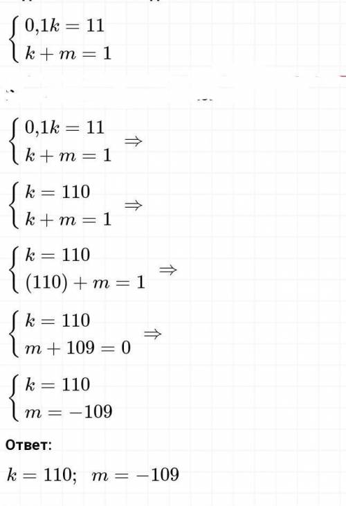 Решите систему уравнений 0,1k=11 k+m=1 k= m=