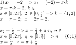 1) \: \tg{x}_1 = - 2 \: = {x}_1 = \arctg( - 2) + \pi {\cdot}k \\ x = \pi {\cdot}k - \arctg 2, \: k \in \Z \\ \small \: x \in [0; 2\pi] , \; \arctg 2\:\in [0; \frac{\pi}{2}] = k = \{ 1;2\} \\ x = \pi - \arctg 2; \: \: x = 2\pi - \arctg 2, \\ \\ \tg{x_2} = \frac{1}{2} \: = x = \arctg \tfrac{1}{2} + \pi {\cdot}n , \; n \in \Z \\ \small \: x \in [0; 2\pi] , \; \arctg \frac{1}{2} \:\in [0; \frac{\pi}{2}] = n = \{ 0;1\} \\ x = \arctg \tfrac{1}{2}; \: \: x = \pi + \arctg \tfrac{1}{2} \\