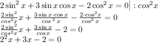 \\ \small2 \sin^{2} x + 3 \sin x\cos x - 2 \cos^{2} x = 0 \big| :cos^{2}x \\ \small{\frac{2\sin^{2}}{cos^{2}x} x + \frac{ 3 \sin x \cdot\cancel{\cos x}}{cos^{ \cancel{ \: 2 \: }}x} - \frac{2 \cdot\cancel{\cos^{2}} x}{\cancel{\cos^{2} x} } = 0 } \\ \small{\frac{2\sin^{2}}{cos^{2}x} x + \frac{ 3 \sin x }{cos x} - 2 = 0 } \\ 2 \tg^{2} {x} + 3 \tg{x} - 2 = 0