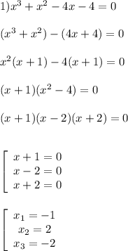 1)x^{3}+x^{2}-4x-4=0\\\\(x^{3}+x^{2})-(4x+4)=0\\\\x^{2}(x+1)-4(x+1)=0\\\\(x+1)(x^{2}-4)=0\\\\(x+1)(x-2)(x+2)=0\\\\\\\left[\begin{array}{ccc}x+1=0\\x-2=0\\x+2=0\end{array}\right\\\\\\\left[\begin{array}{ccc}x_{1}=-1 \\x_{2}=2 \\x_{3}=-2 \end{array}\right