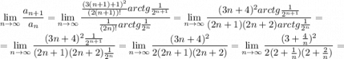 \lim\limits_{n\to\infty}\dfrac{a_{n+1}}{a_n}=\lim\limits_{n\to\infty}\dfrac{\frac{(3(n+1)+1)^2}{(2(n+1))!}arctg\frac{1}{2^{n+1}}}{\frac{1}{(2n)!}arctg\frac{1}{2^{n}}}=\lim\limits_{n\to\infty}\dfrac{(3n+4)^2arctg\frac{1}{2^{n+1}}}{(2n+1)(2n+2)arctg\frac{1}{2^{n}}}=\\ =\lim\limits_{n\to\infty}\dfrac{(3n+4)^2\frac{1}{2^{n+1}}}{(2n+1)(2n+2)\frac{1}{2^{n}}}=\lim\limits_{n\to\infty}\dfrac{(3n+4)^2}{2(2n+1)(2n+2)}=\lim\limits_{n\to\infty}\dfrac{(3+\frac{4}{n})^2}{2(2+\frac{1}{n})(2+\frac{2}{n})}=