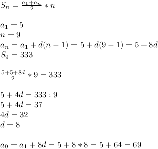 S_n=\frac{a_1+a_n}{2}*n\\\\a_1=5\\n=9\\a_n=a_1+d(n-1)=5+d(9-1)=5+8d\\S_9=333\\\\\frac{5+5+8d}{2}*9=333\\\\5+4d=333:9\\5+4d=37\\4d=32\\d=8\\\\a_9=a_1+8d=5+8*8=5+64=69