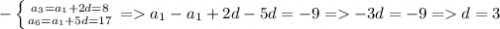 -\left \{ {{a_3=a_1+2d=8} \atop {a_6=a_1+5d=17 }} \right. = a_1-a_1+2d-5d=-9 =-3d=-9 =d=3