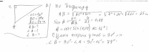 У трик. ABC C = 90° ВС = 7 см; AC 24 см.Розв'яжіть цей трикутник. (кути трикутниказнайдіть з точніст