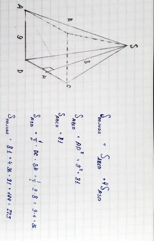 Сторона основания правильной четырехугольной пирамиды равно 9 см, апофема 8 см. Найдите площадь полн