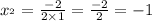 x _{в} = \frac{ - 2}{2 \times 1} = \frac{ - 2}{2} = - 1