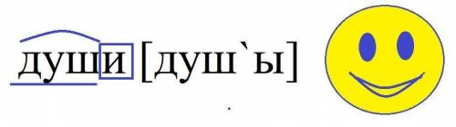 Сделайте графический разбор слова души с транскрипцией