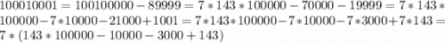 100010001=100100000-89999=7*143*100000-70000-19999=7*143*100000-7*10000-21000+1001=7*143*100000-7*10000-7*3000+7*143=7*(143*100000-10000-3000+143)